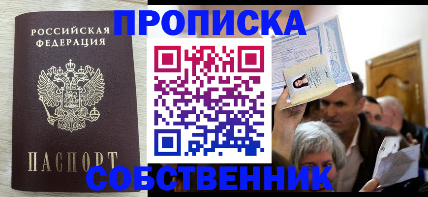 купить прописку в Обояни
